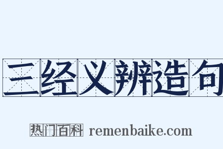 三经义辨造句是什么意思的图片
